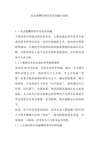 民企薪酬管理存在的问题与原因探研