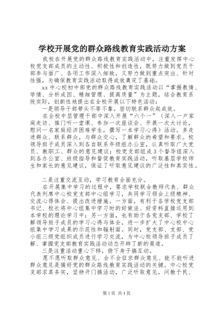 学校开展党的群众路线教育实践活动方案