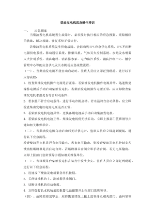 柴油发电机应急操作培训资料