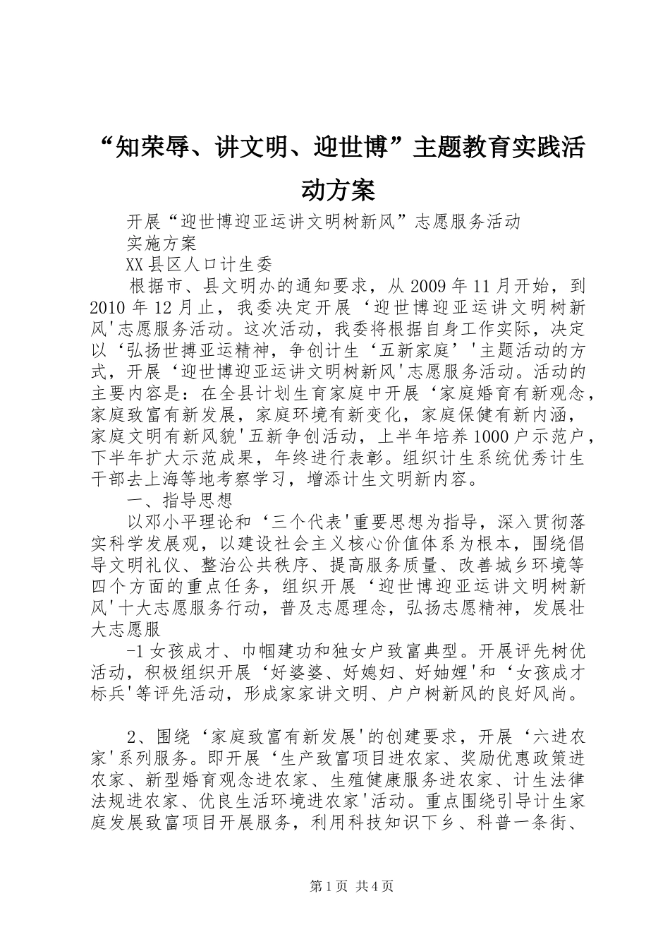 “知荣辱、讲文明、迎世博”主题教育实践活动实施方案 _第1页