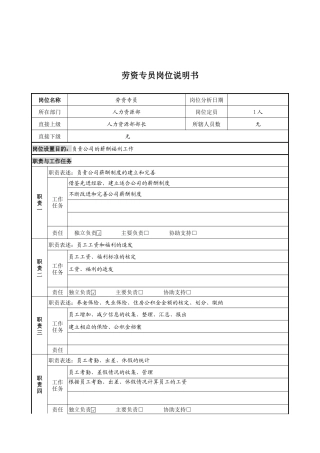 劳资专员岗位说明书