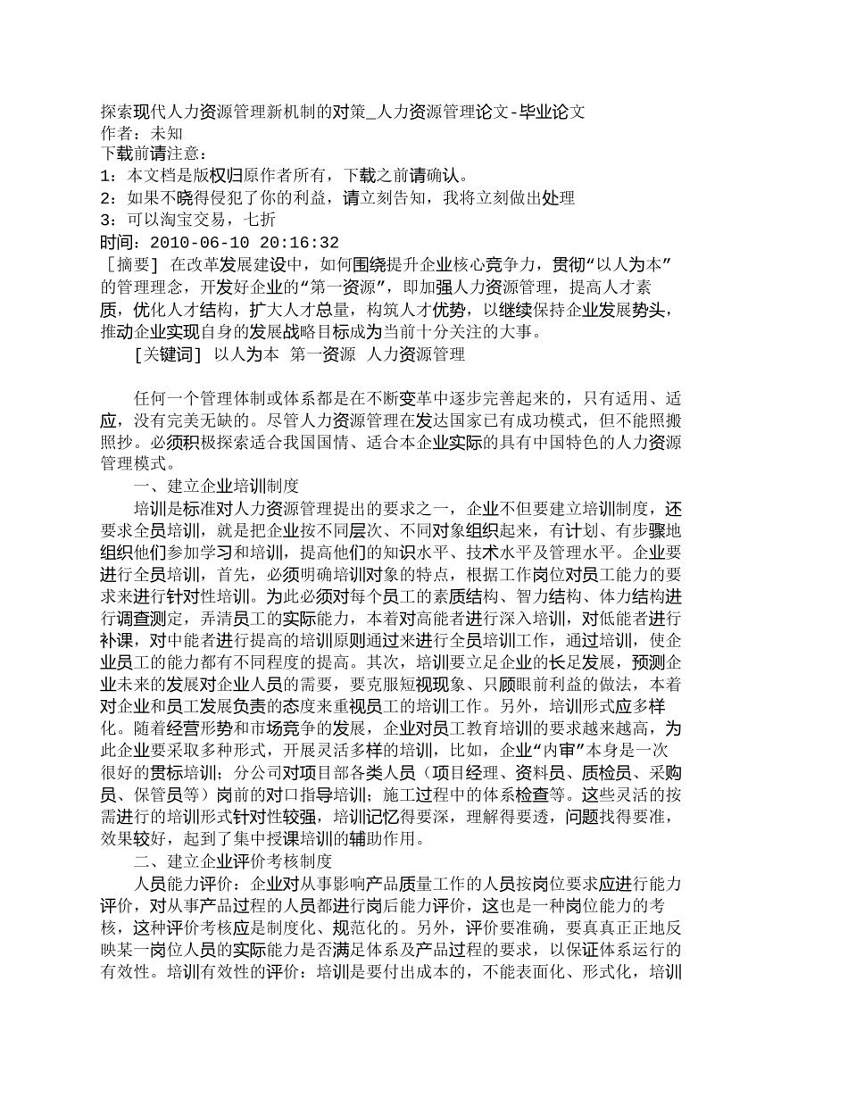 【精品文档-管理学】探索现代人力资源管理新机制的对策_人力资_第1页