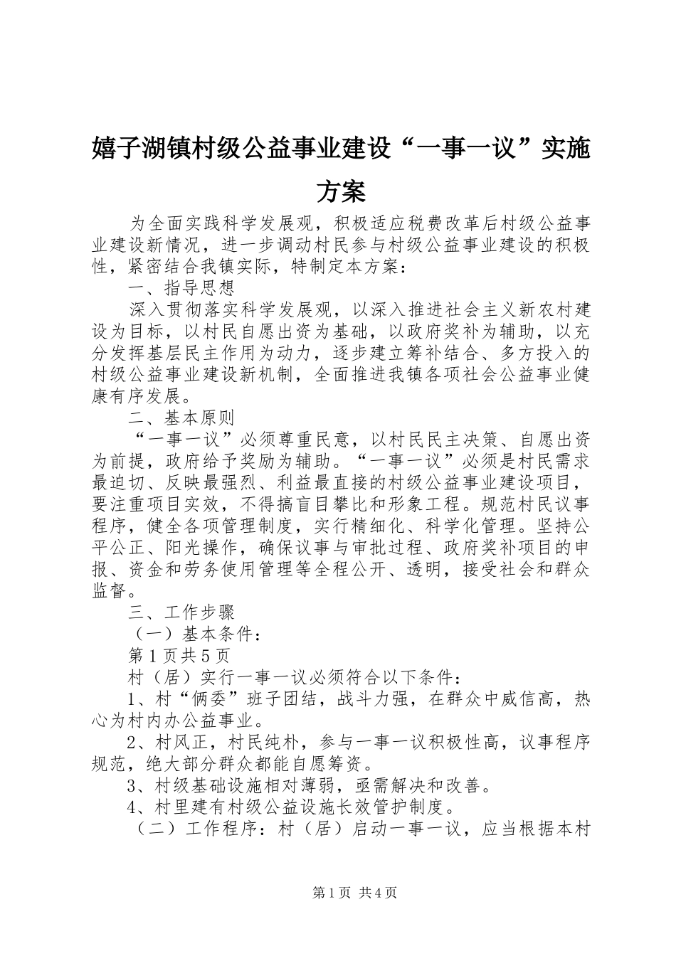 嬉子湖镇村级公益事业建设“一事一议”实施方案_第1页