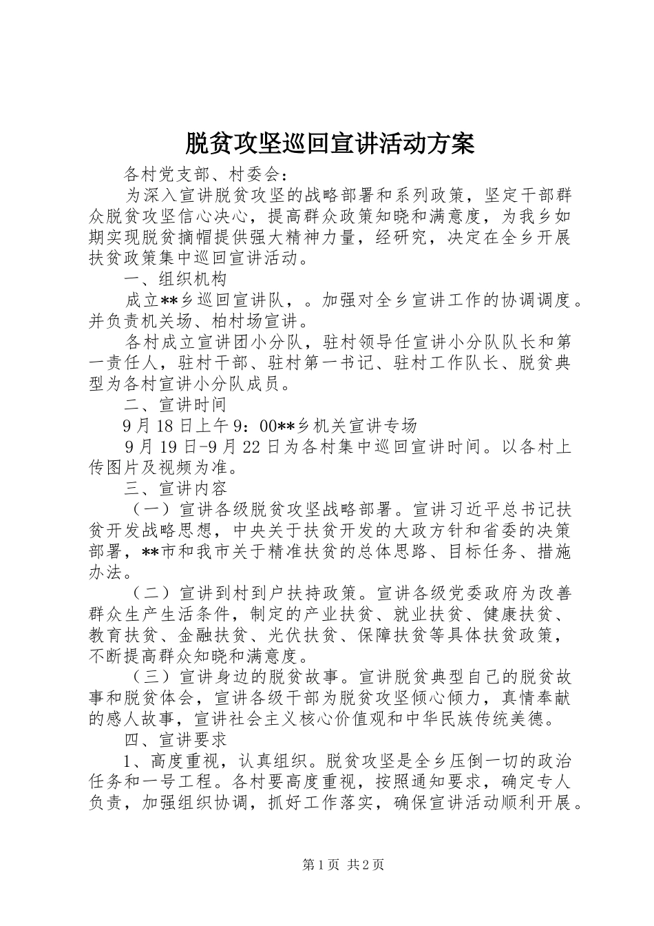 脱贫攻坚巡回宣讲活动方案_第1页