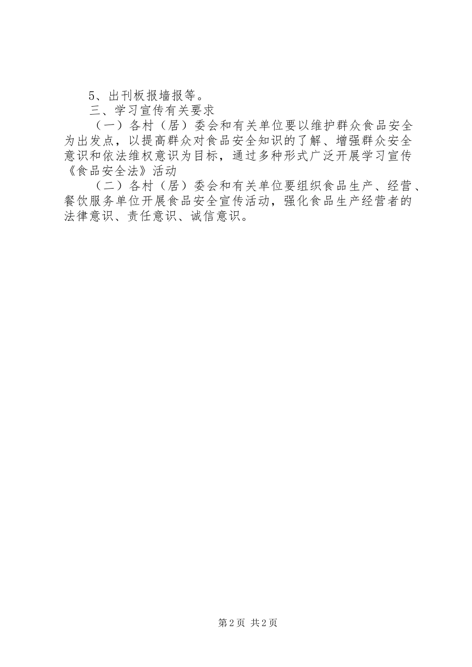 食品安全法学习宣传方案_第2页