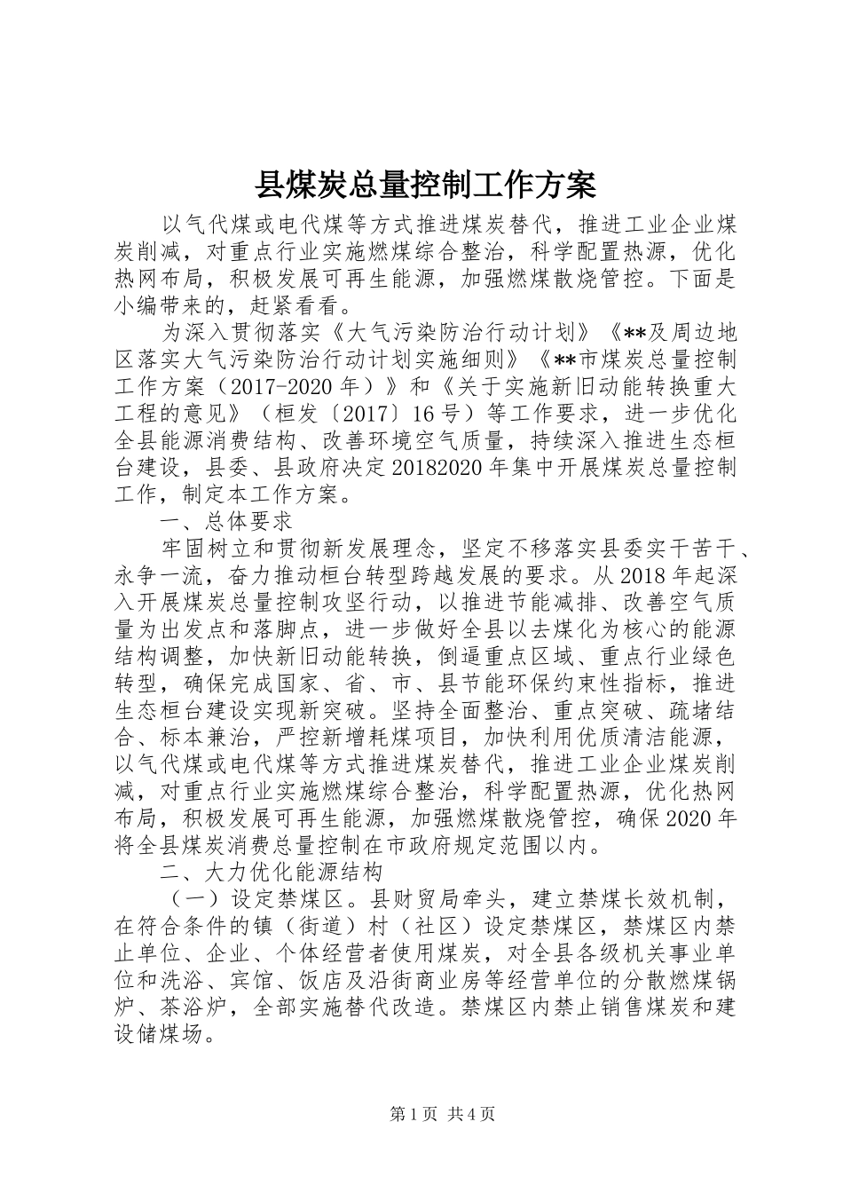 县煤炭总量控制工作方案_第1页