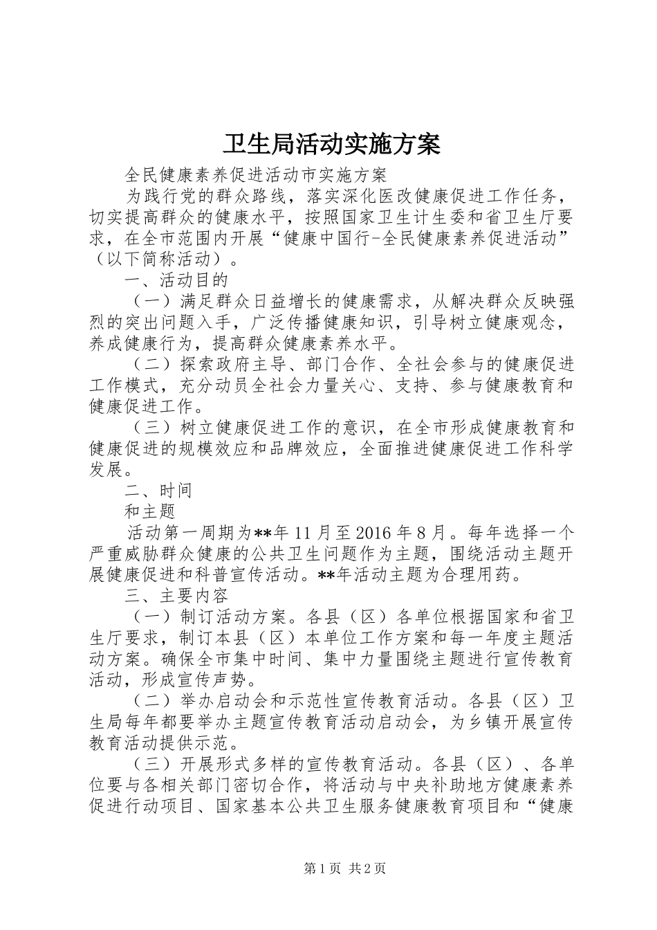 卫生局活动实施方案_第1页