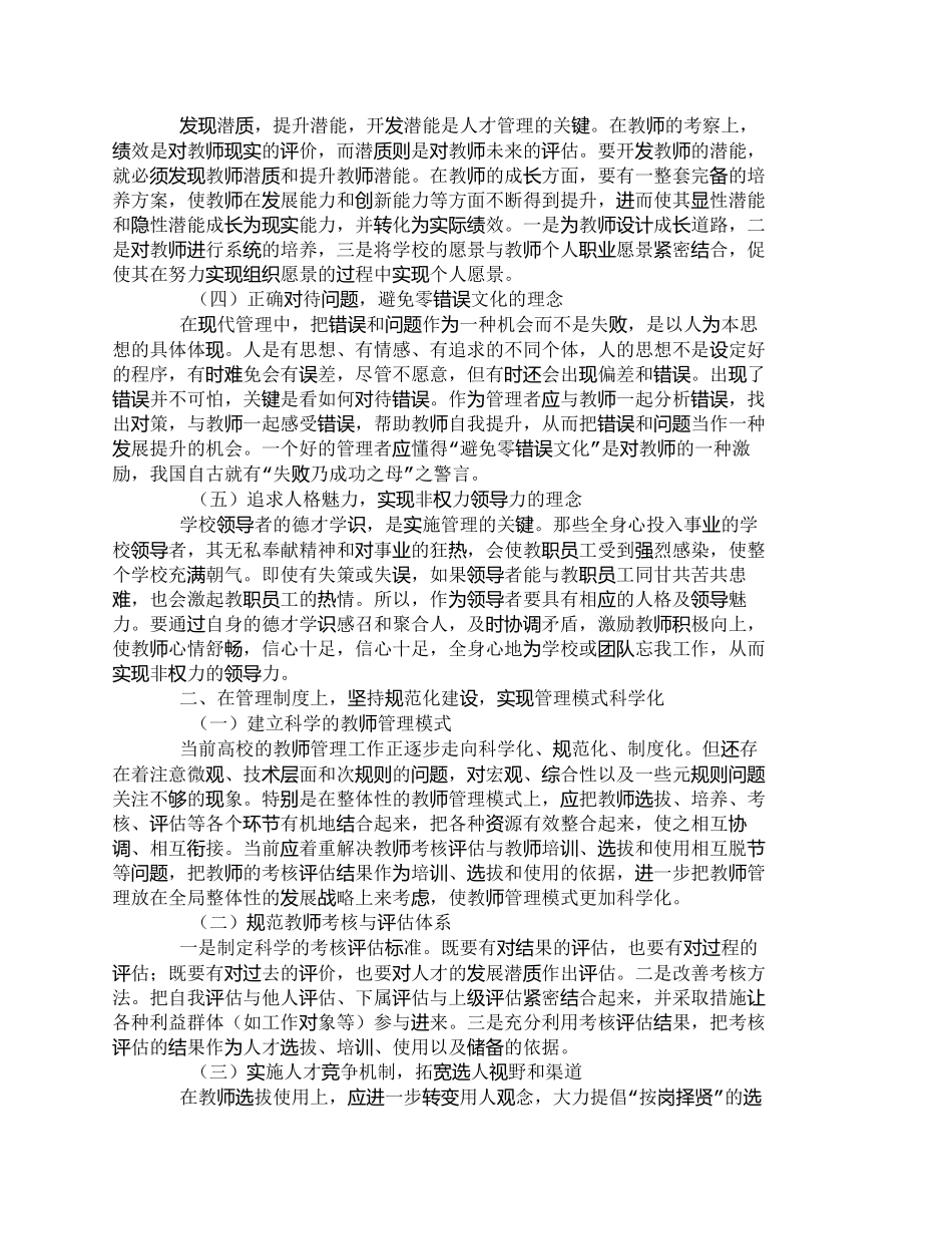 【精品文档-管理学】人本思想在教师管理中的应用_人力资源管理_第2页