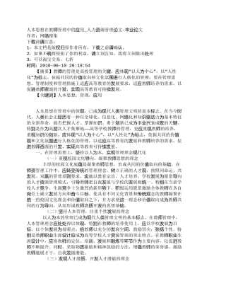 【精品文档-管理学】人本思想在教师管理中的应用_人力资源管理