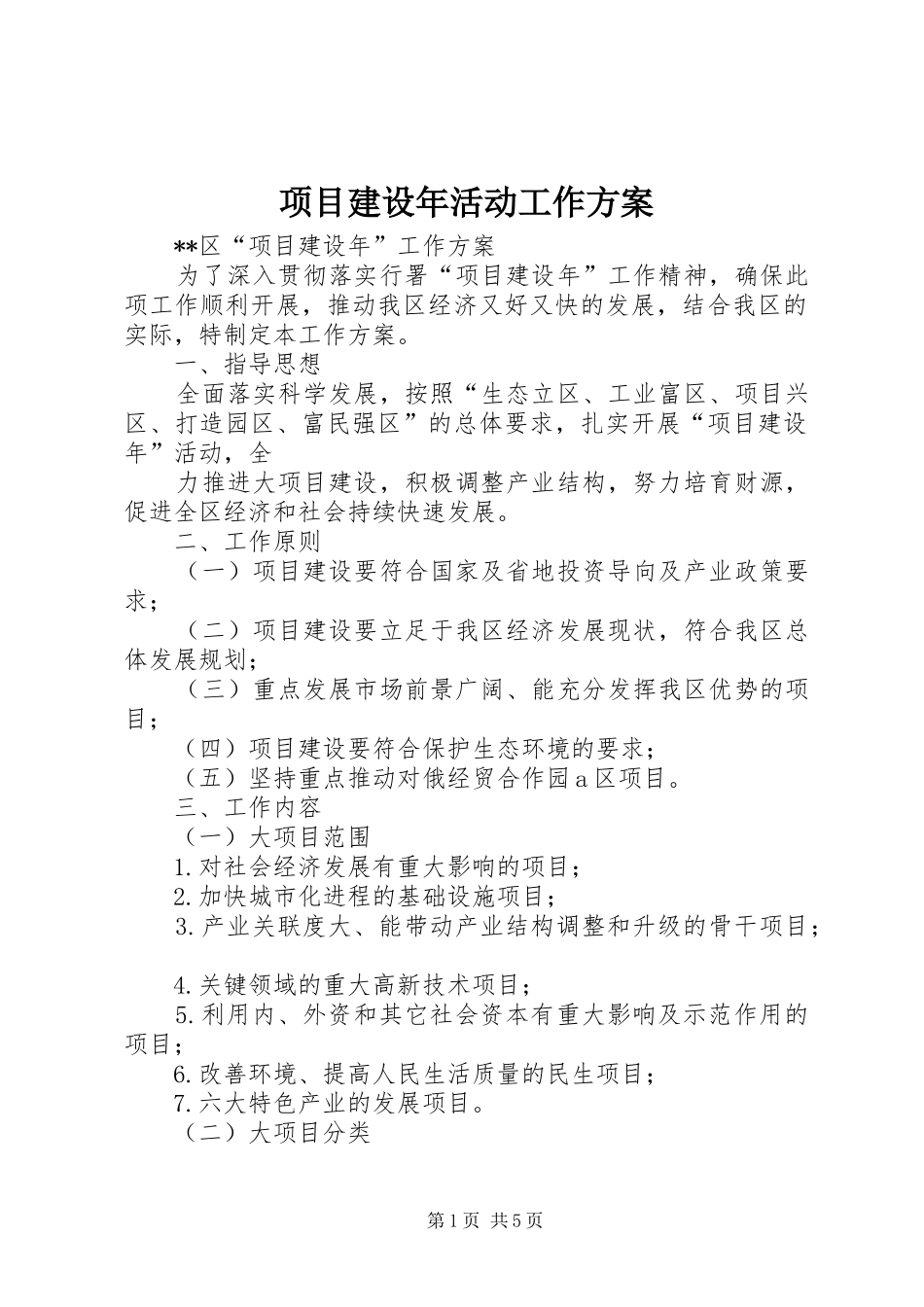 项目建设年活动工作实施方案 _第1页