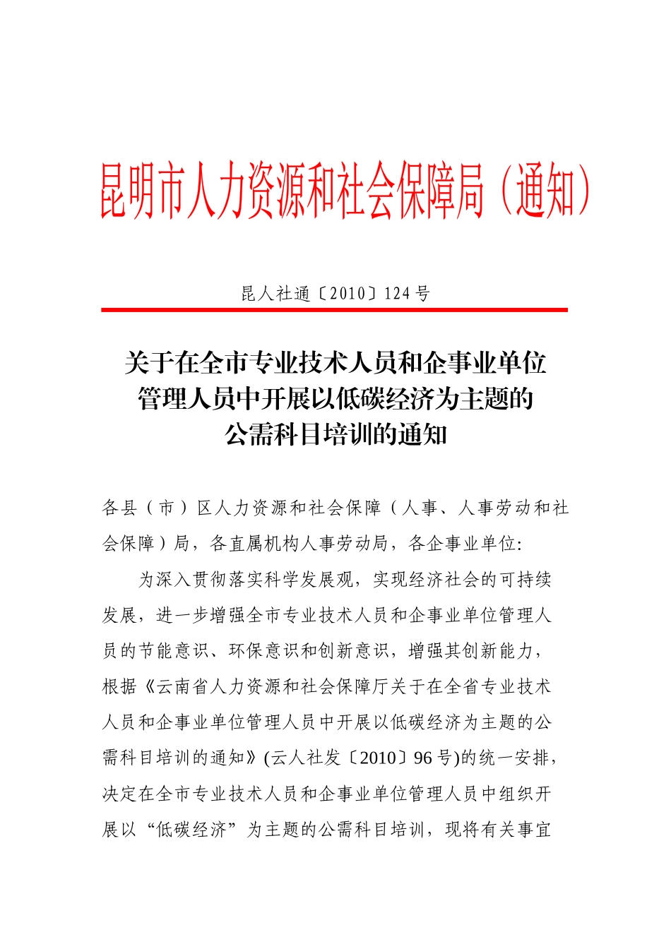 昆明市人力资源和社会保障局（通知）昆人社通〔XXXX〕12_第1页