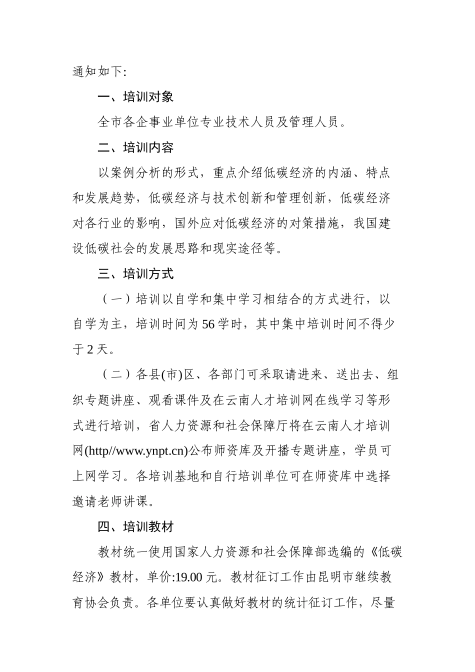 昆明市人力资源和社会保障局（通知）昆人社通〔XXXX〕12_第2页