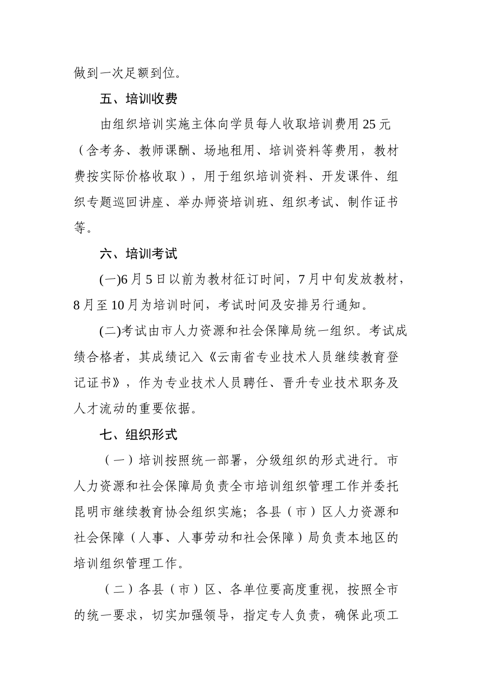 昆明市人力资源和社会保障局（通知）昆人社通〔XXXX〕12_第3页