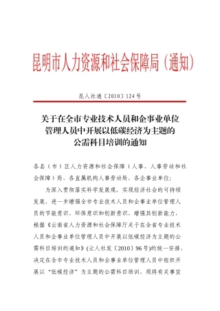 昆明市人力资源和社会保障局（通知）昆人社通〔XXXX〕12
