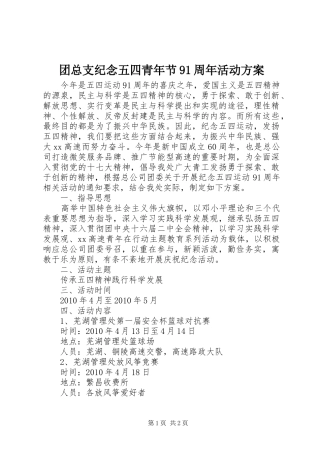 团总支纪念五四青年节91周年活动实施方案 