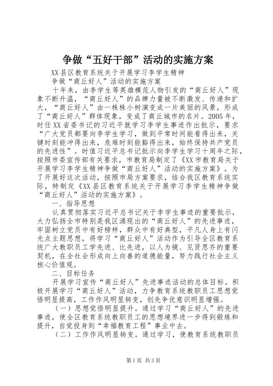 争做“五好干部”活动的方案 _第1页