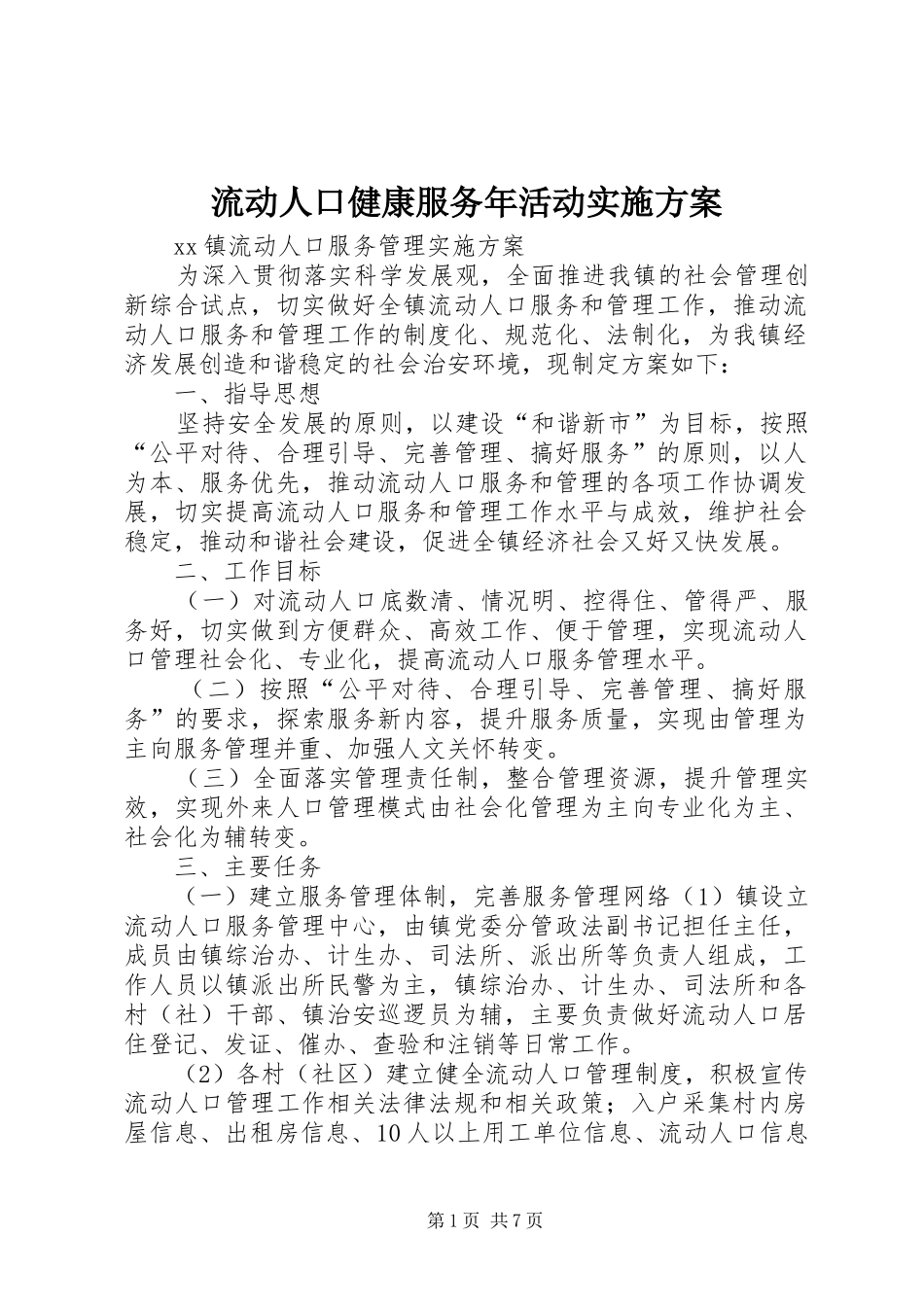 流动人口健康服务年活动方案 _第1页