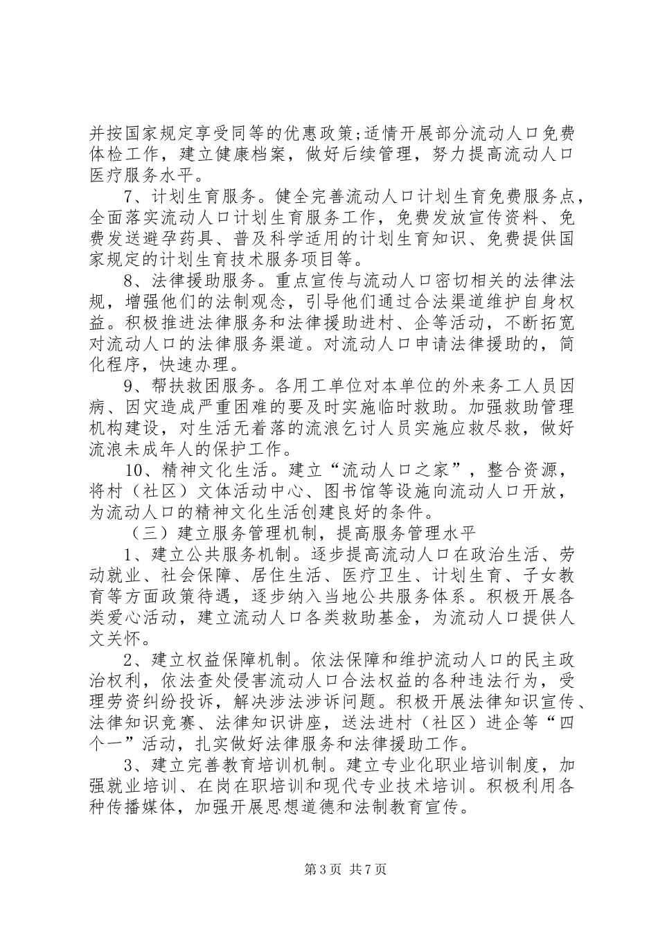 流动人口健康服务年活动方案 _第3页