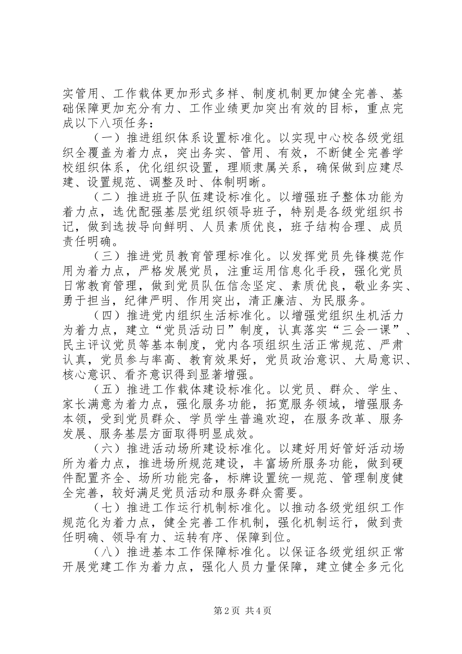 学校党总支关于推进基层党组织标准化建设方案 _第2页
