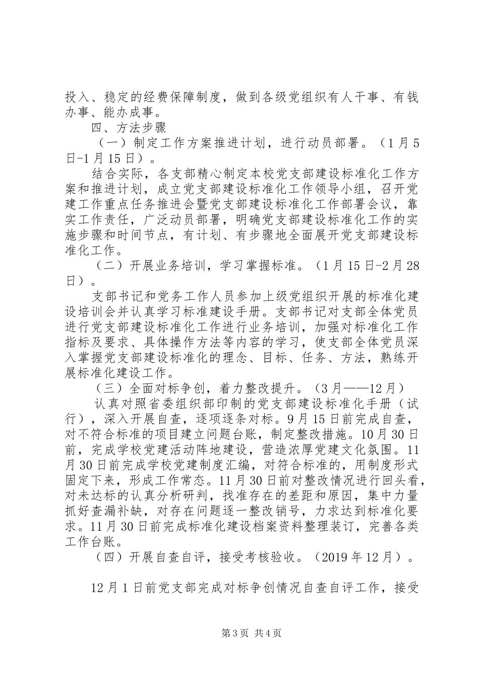 学校党总支关于推进基层党组织标准化建设方案 _第3页