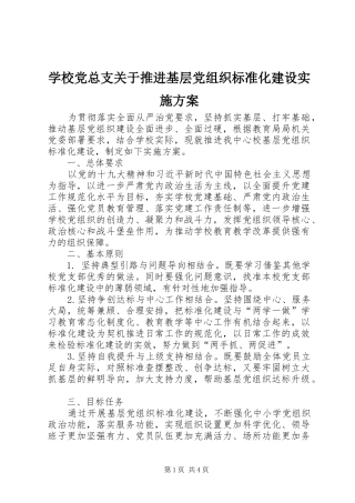 学校党总支关于推进基层党组织标准化建设方案 