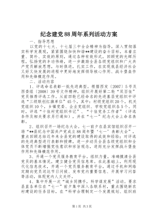 纪念建党88周年系列活动实施方案 