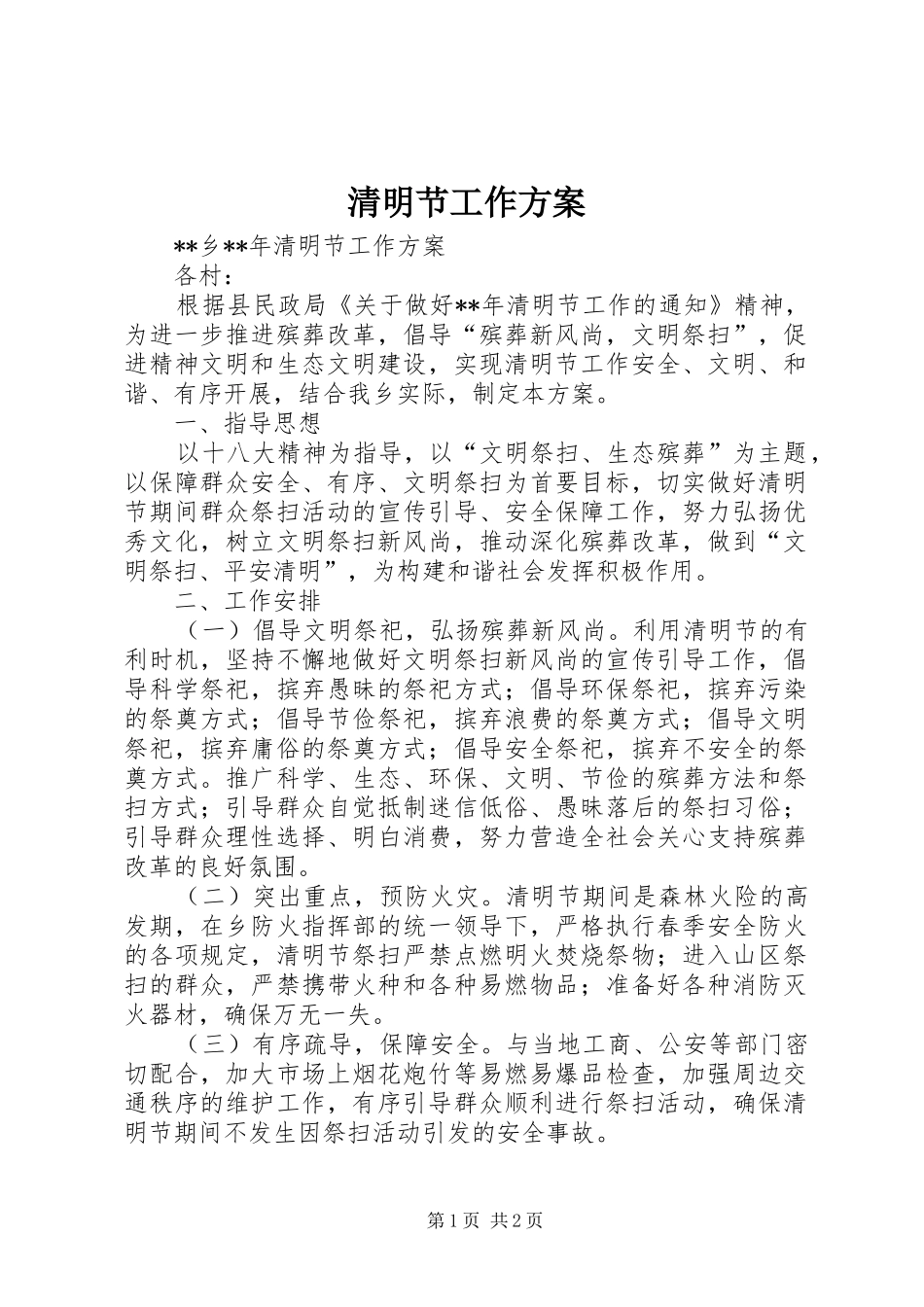 清明节工作实施方案 _第1页