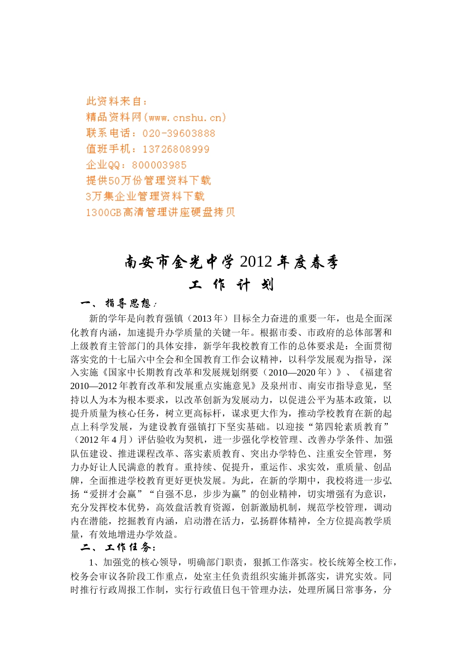 金光中学春季工作计划书_第1页