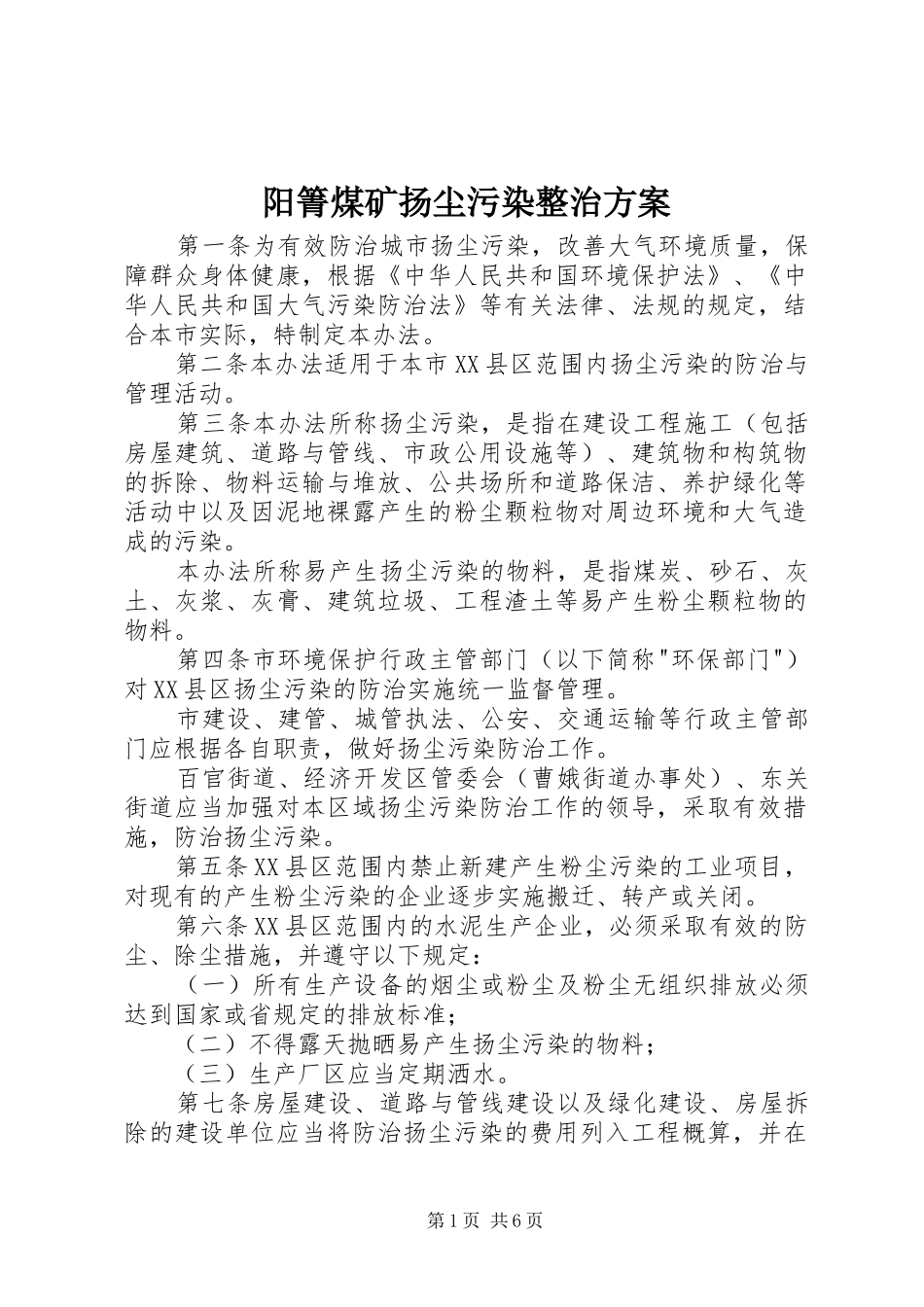 阳箐煤矿扬尘污染整治实施方案 _第1页