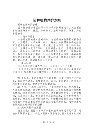 园林植物养护实施方案 