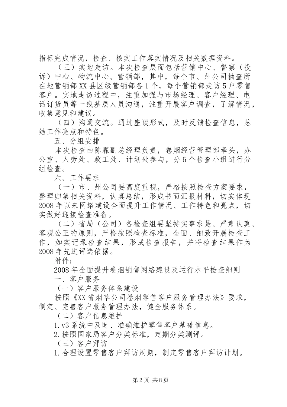 网络建设全面提升检查方案_第2页