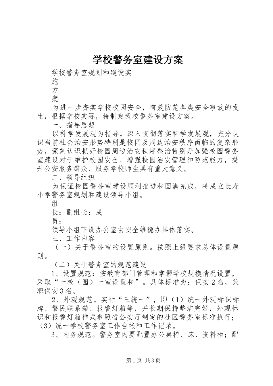 学校警务室建设方案_第1页