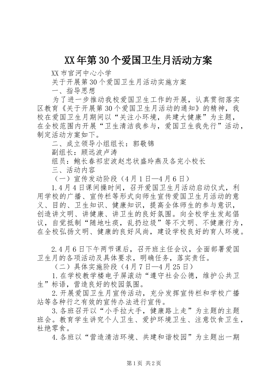 XX年第30个爱国卫生月活动实施方案 _第1页