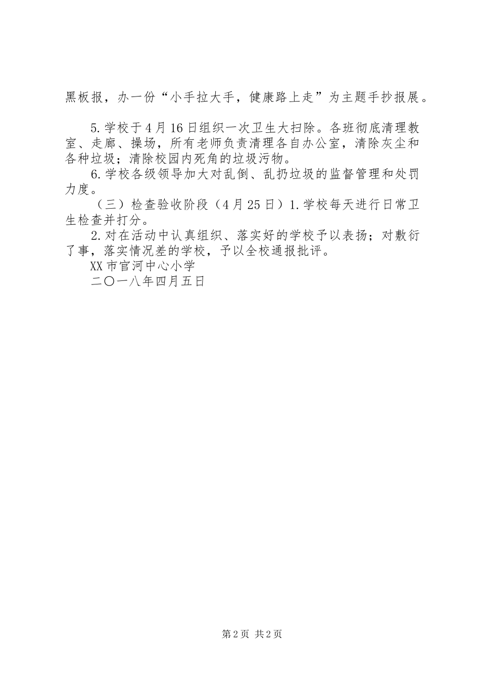 XX年第30个爱国卫生月活动实施方案 _第2页