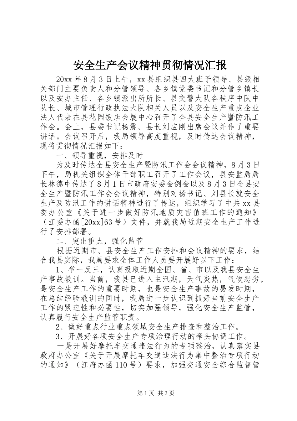安全生产会议精神贯彻情况汇报 _第1页