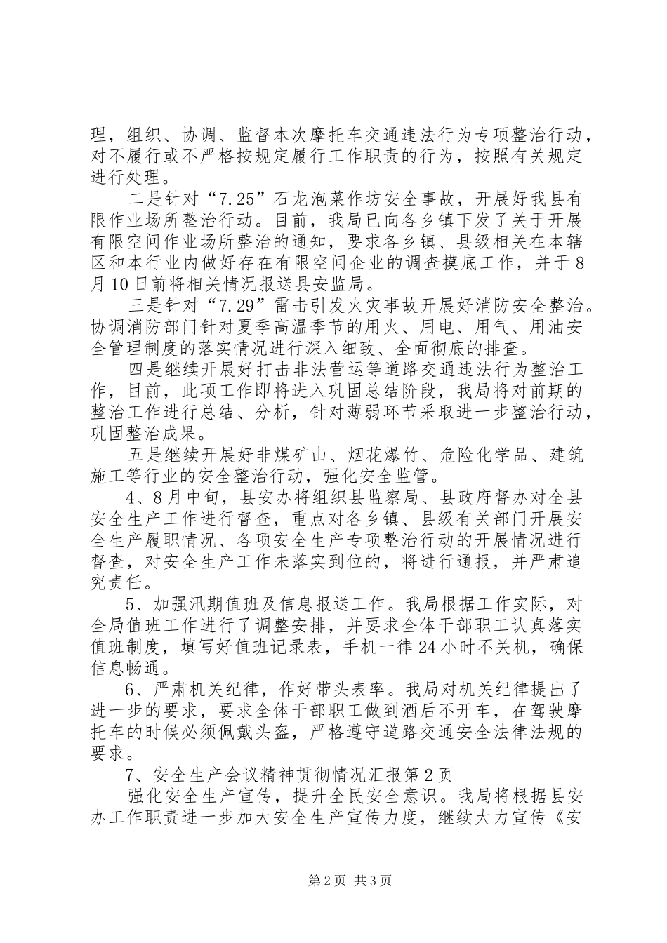 安全生产会议精神贯彻情况汇报 _第2页