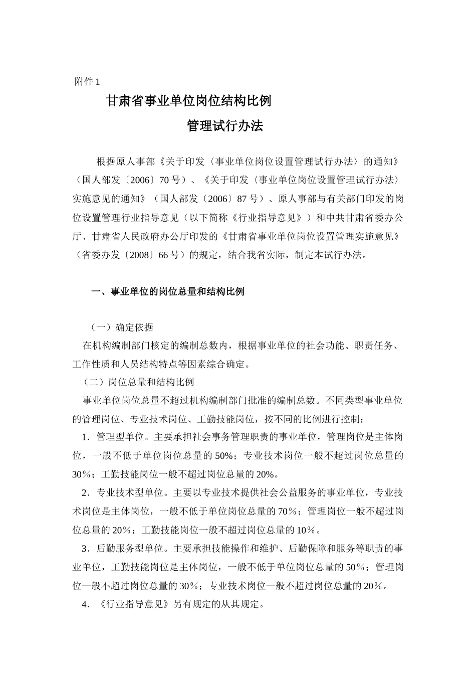 甘肃省事业单位岗位结构比例_第1页