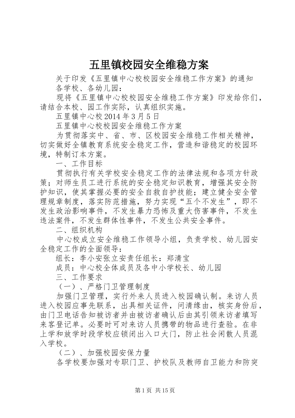 五里镇校园安全维稳方案_第1页