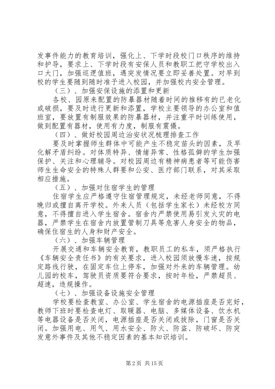 五里镇校园安全维稳方案_第2页