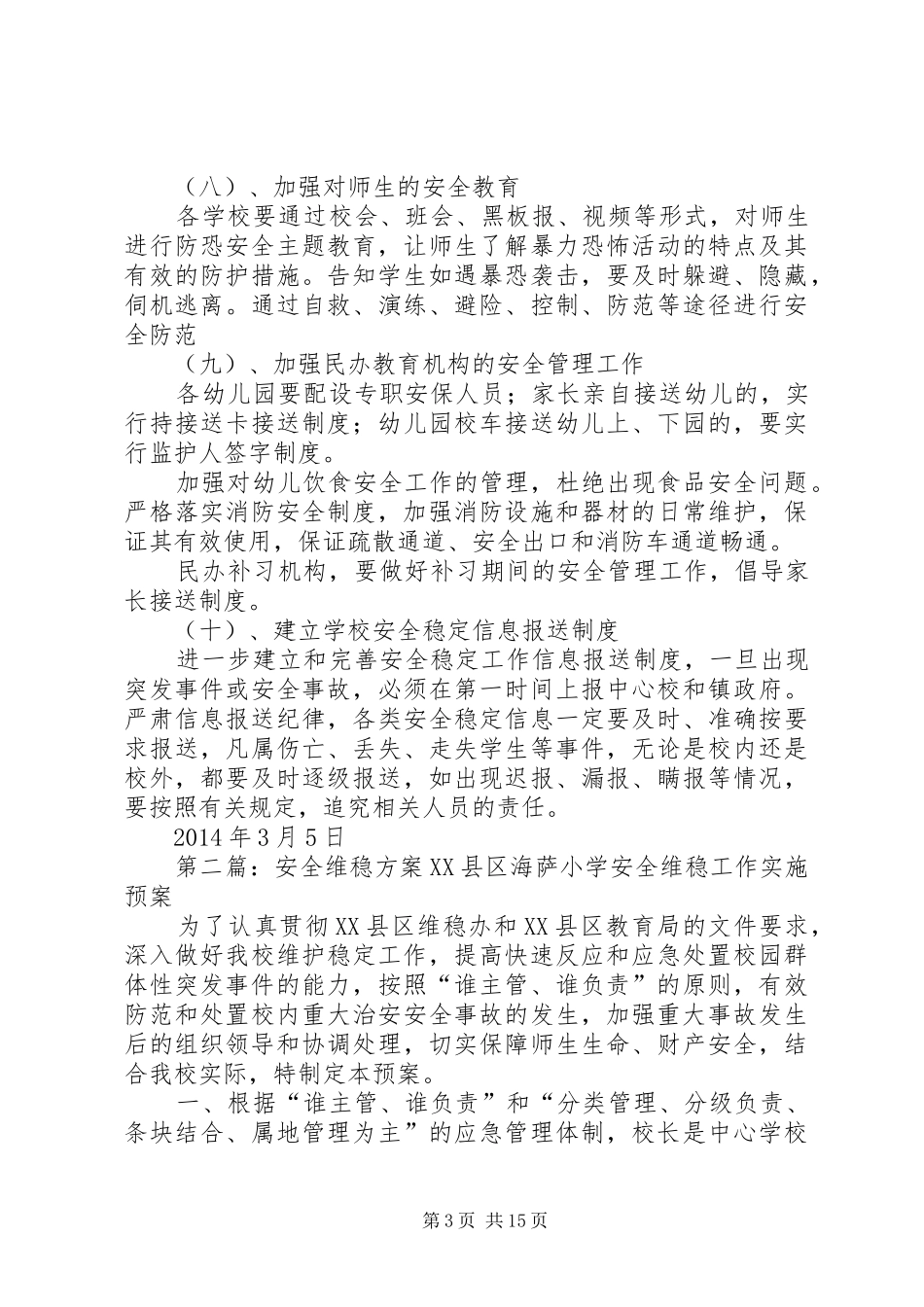 五里镇校园安全维稳方案_第3页
