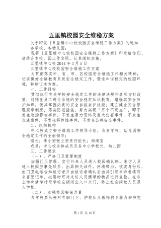 五里镇校园安全维稳方案