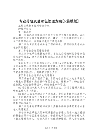 专业分包及总承包管理方案[5篇模版]