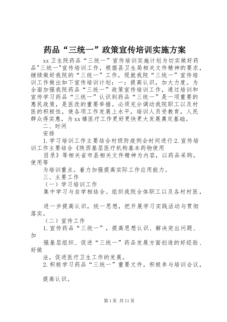药品“三统一”政策宣传培训实施方案_第1页