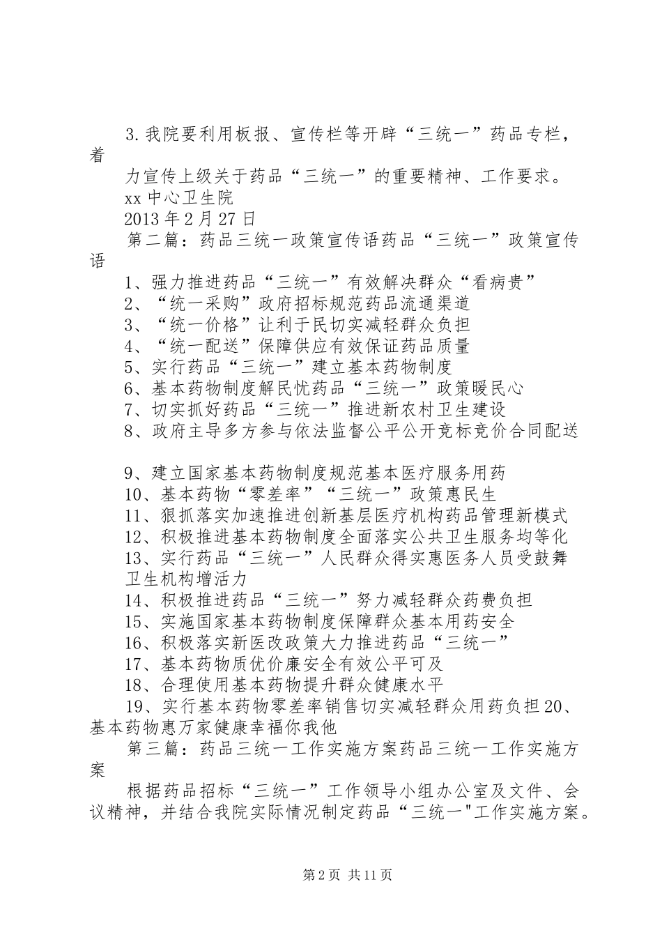 药品“三统一”政策宣传培训实施方案_第2页