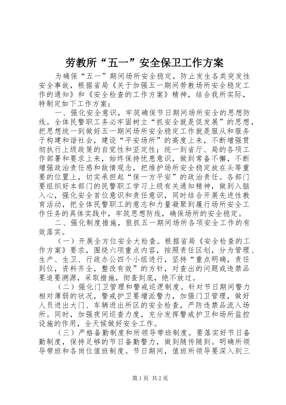 劳教所“五一”安全保卫工作实施方案 _第1页