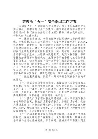 劳教所“五一”安全保卫工作实施方案 