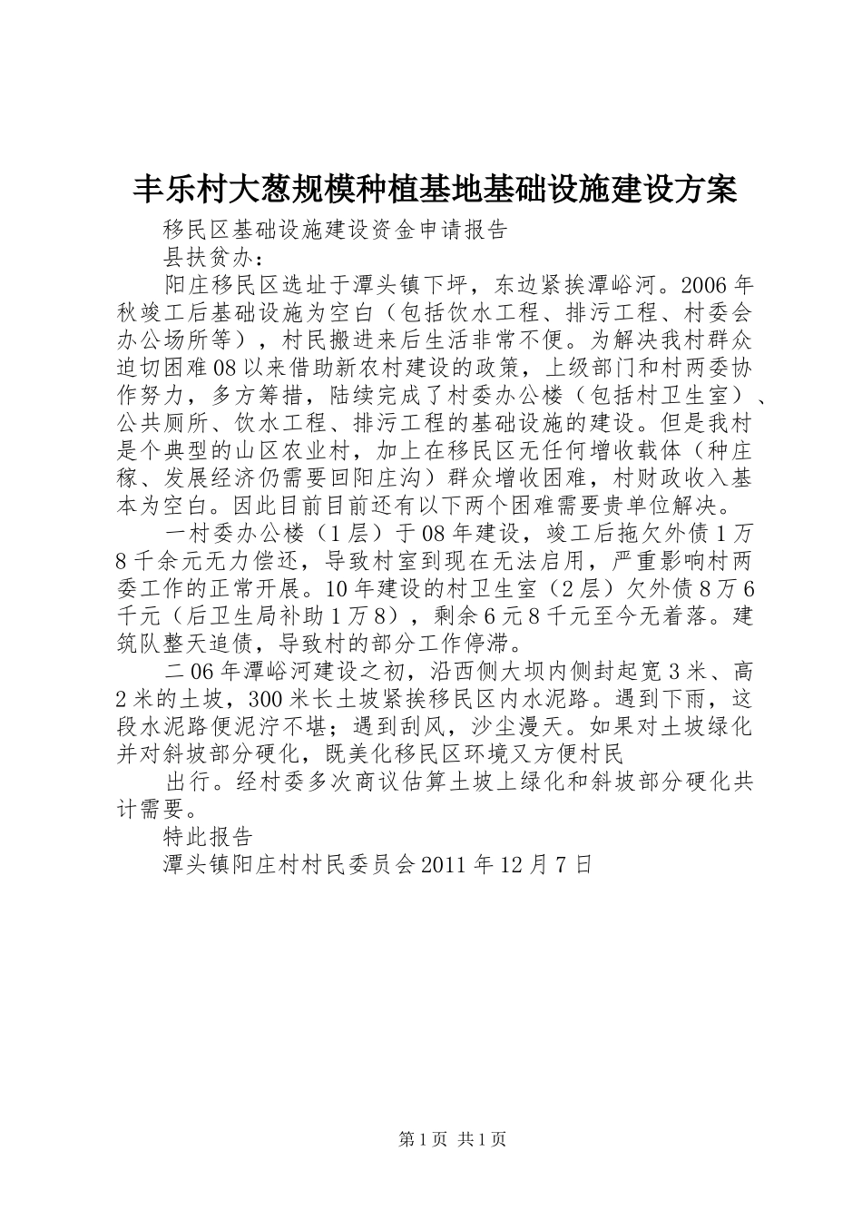 丰乐村大葱规模种植基地基础设施建设实施方案 _第1页