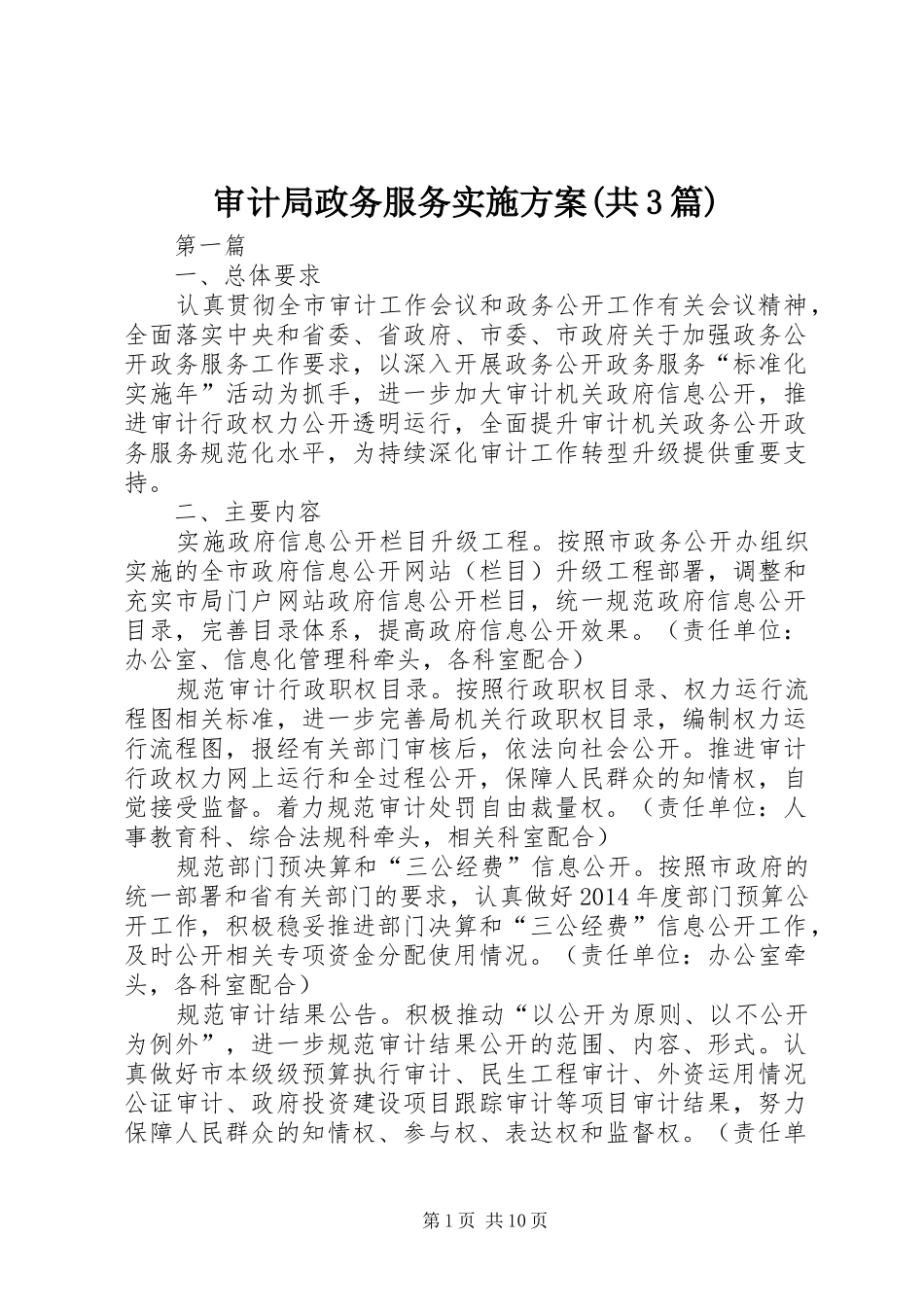 审计局政务服务方案(共3篇)_第1页