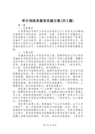 审计局政务服务方案(共3篇)
