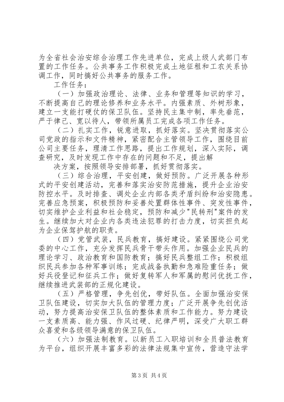 保卫科长竞聘报告[最终定稿] _第3页